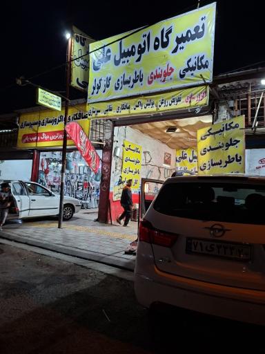 تعمیرگاه اتومبیل علی