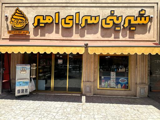 عکس شیرینی سرای امیر