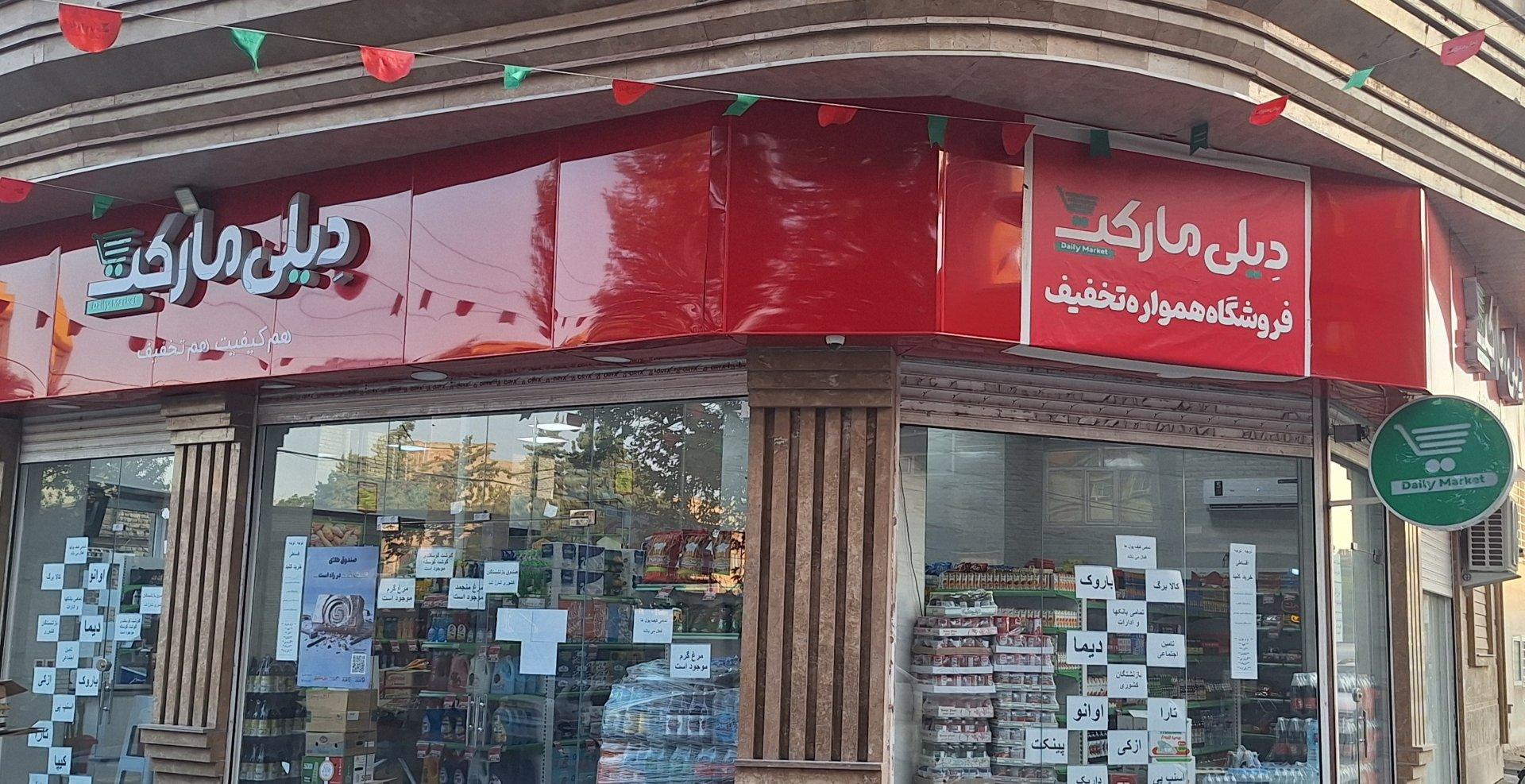 عکس دیلی مارکت شعبه امینی