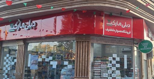 دیلی مارکت