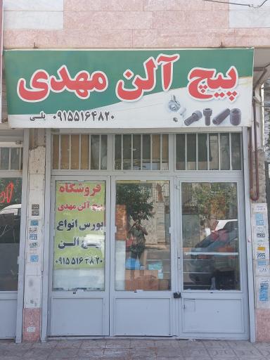 عکس پیچ آلن مهدی