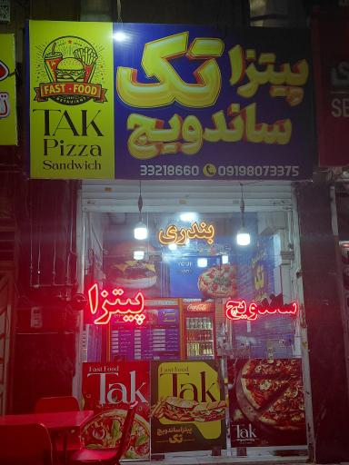 عکس پیتزا ساندویچ تک