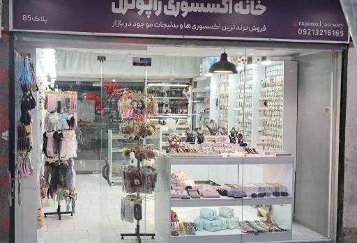 عکس فروشگاه اکسسوری مو و بدلیجات راپونزل