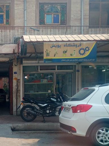 عکس فروشگاه پویش