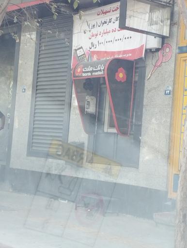 عکس خودپردازبانک ملت