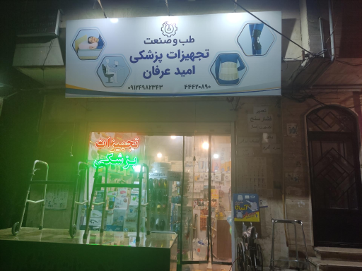 عکس تجهیزات پزشکی امید عرفان