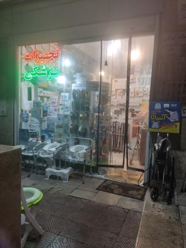 عکس تجهیزات پزشکی امید عرفان