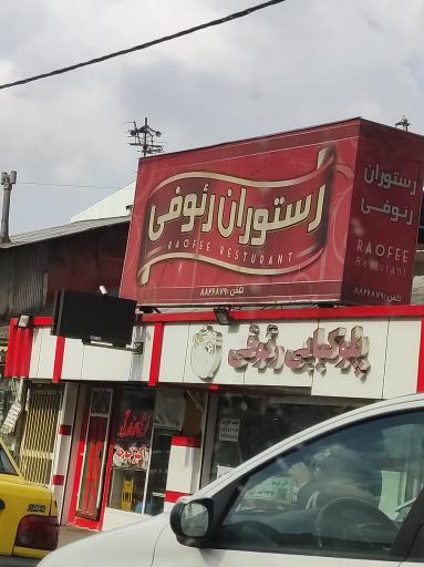 عکس رستوران رئوفی
