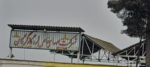 عکس شرکت لرد گاز