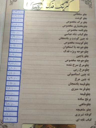 عکس رستوران و کترینگ فدک