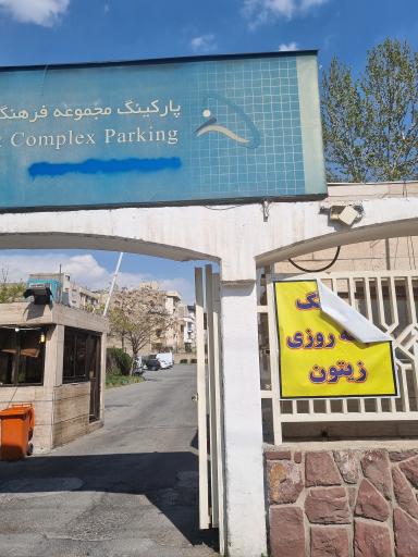 عکس پارکینگ شبانه روزی زیتون