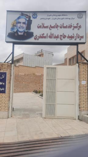 عکس مرکز جامع سلامت شهید عبدالله اسکندری 