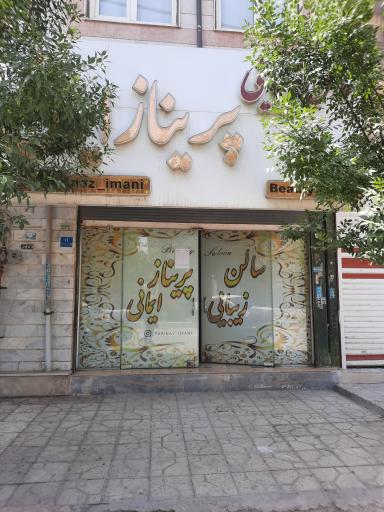 عکس سالن زیبایی پریناز ایمانی