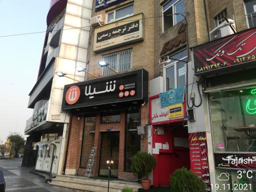 عکس فست فود شیلا