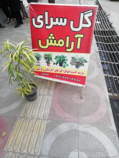 عکس گلسرای آرامش