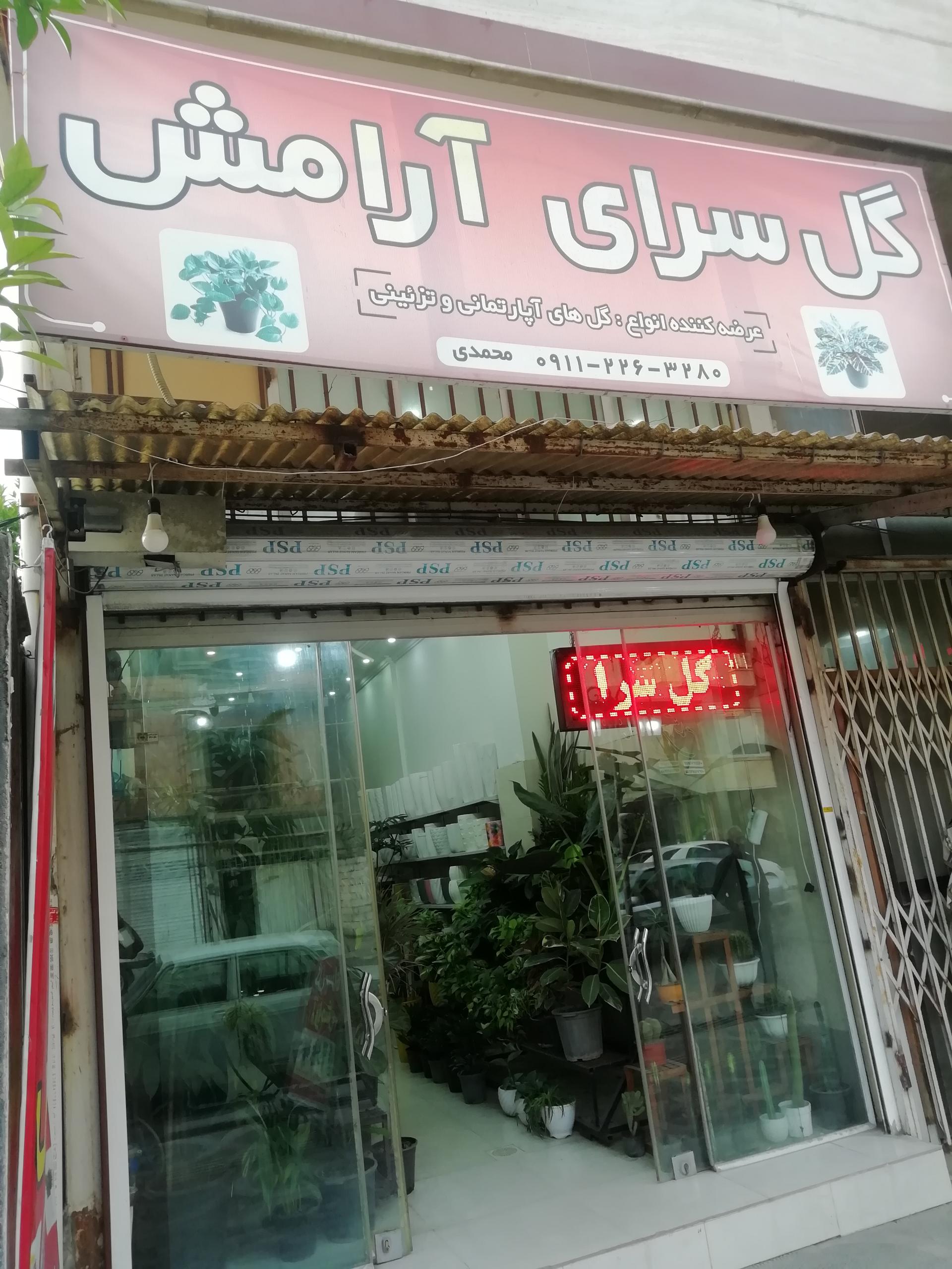 عکس گلسرای آرامش
