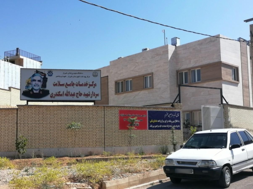 عکس مرکز جامع سلامت شهید عبدالله اسکندری 