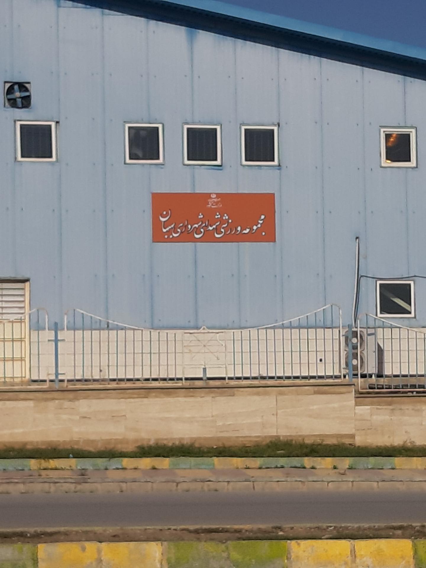 عکس مجموعه ورزشی شهدای شهرداری بهبهان