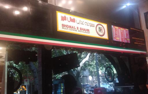 عکس رستوران شمال شهر