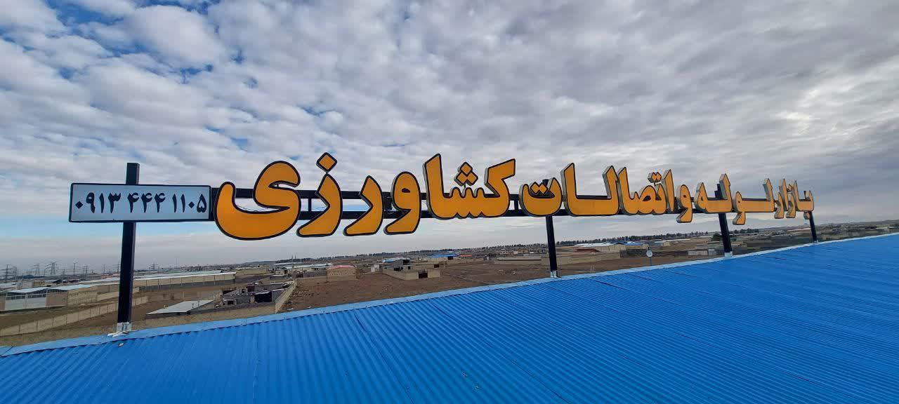 عکس بازار لوله و اتصالات کشاورزی اصفهان (اویار پایپ)