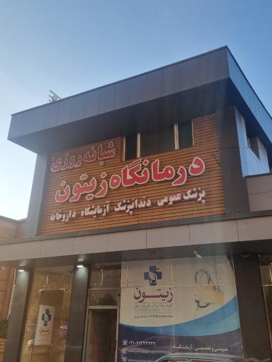 عکس درمانگاه شبانه روزی زیتون