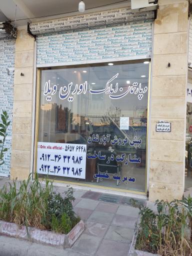 عکس املاک اورین ویلا