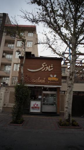 عکس خانه کباب شادزی