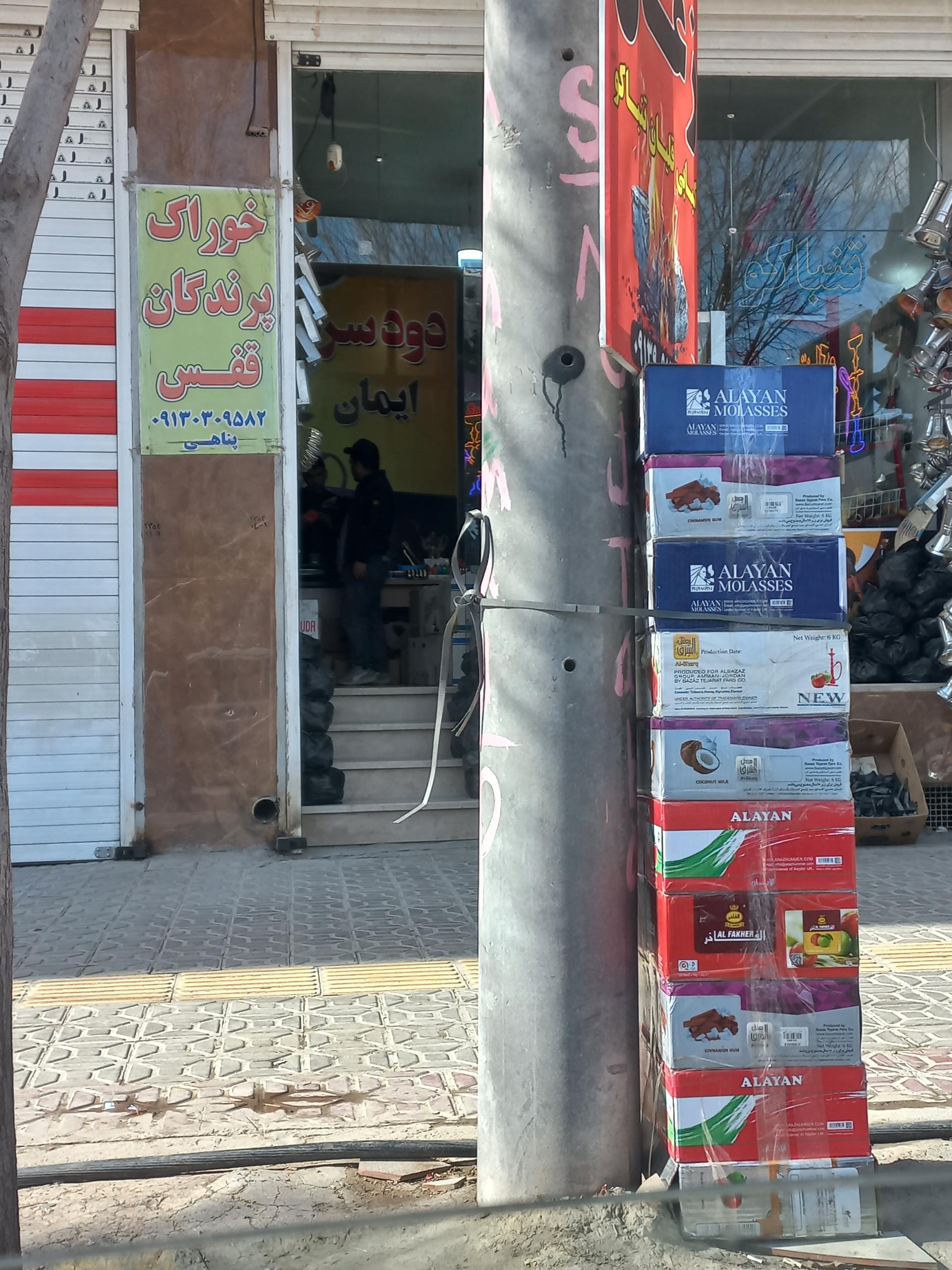 عکس دودسرای ایمان