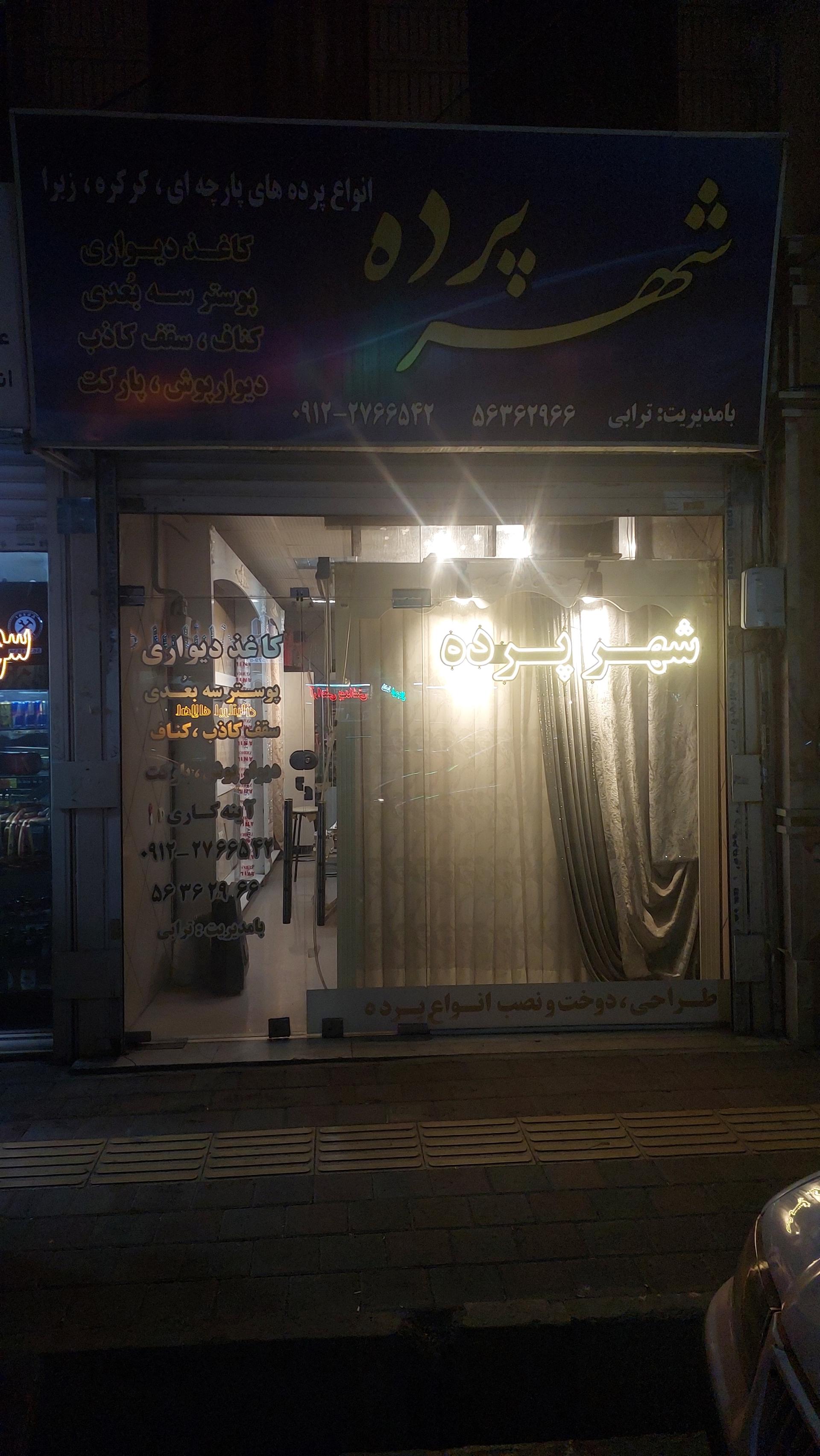 عکس شهر پرده