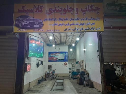 عکس چکاپ و جلوبندی کلاسیک