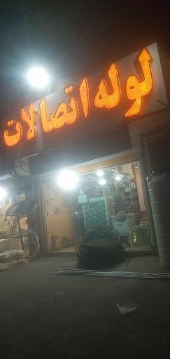 لوله و اتصالات سـروش