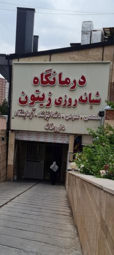 عکس درمانگاه شبانه روزی زیتون