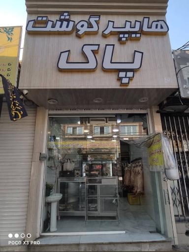 عکس هایپر پروتئین گوشت پاک