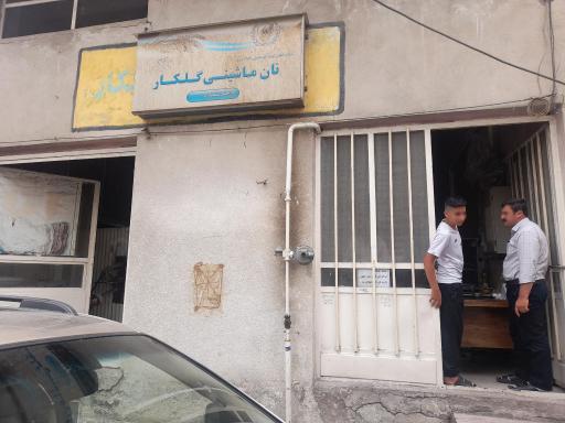 عکس نانوایی گلکار