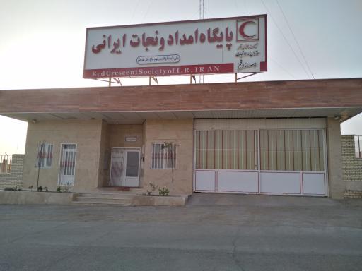 عکس پایگاه امداد و نجات مرحوم ایرانی