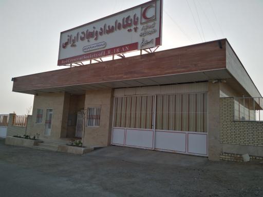 عکس پایگاه امداد و نجات مرحوم ایرانی