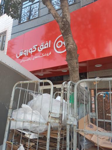 عکس افق کوروش شعبه تهران سیزده آبان