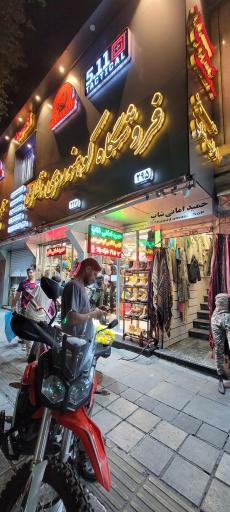 عکس فروشگاه حمید امانی