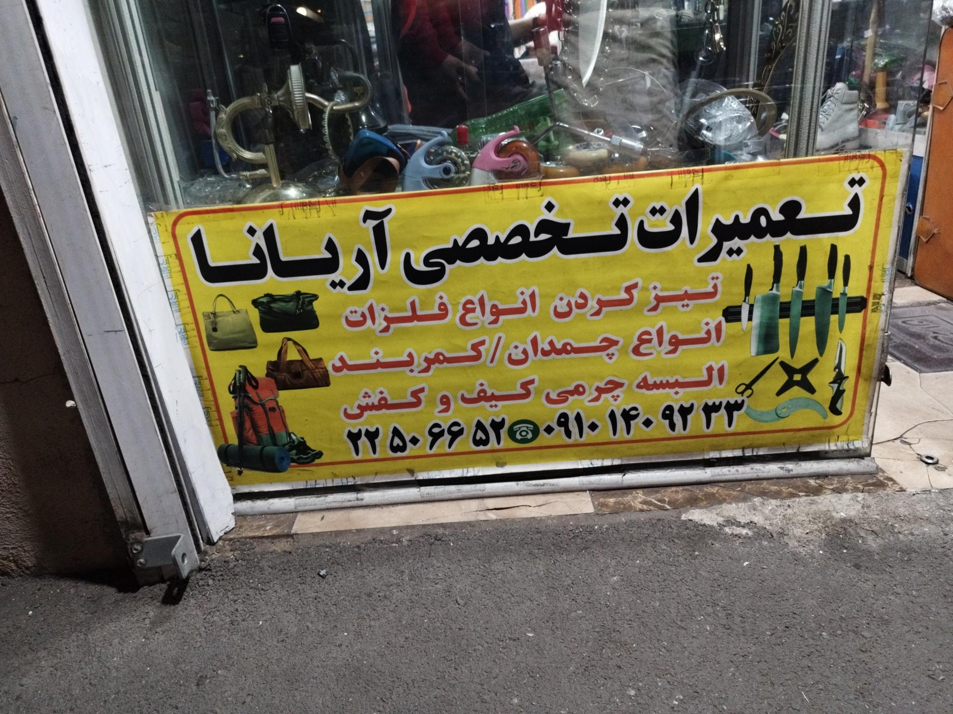 عکس تعمیرات کیف و کفش آریانا