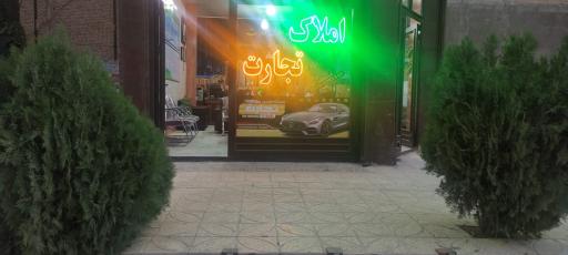 عکس املاک و اتومبیل تجارت