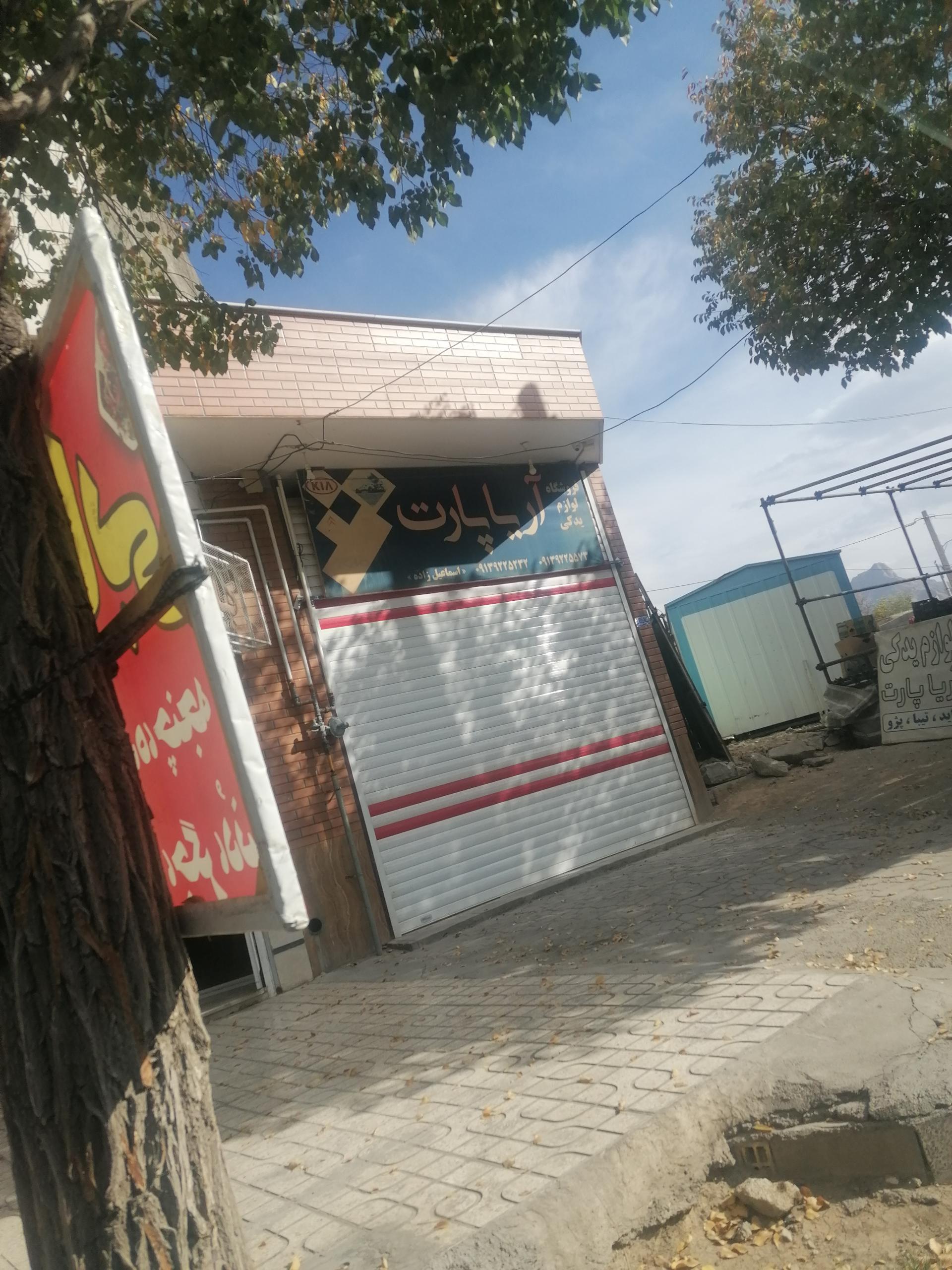 عکس فروشگاه لوازم یدکی آریا پارت