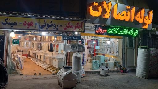 لوله و اتصالات سـروش