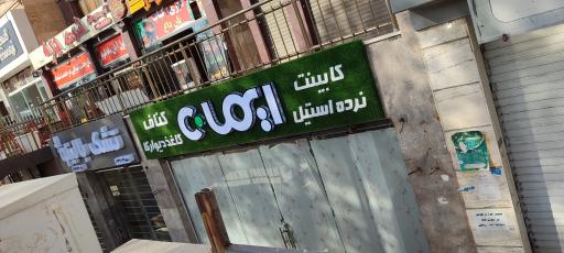 عکس دکوراسیون ایمان