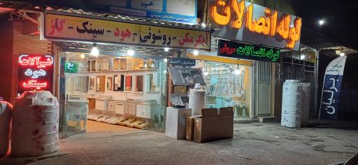 عکس لوله و اتصالات سـروش