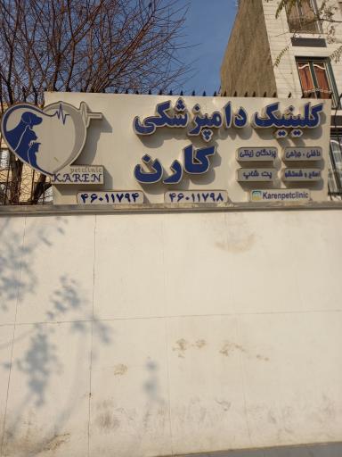 عکس کلینیک دامپزشکی کارن 