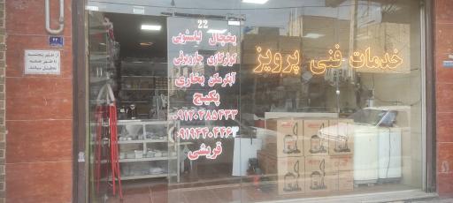 عکس خدمات و قطعات پرویز