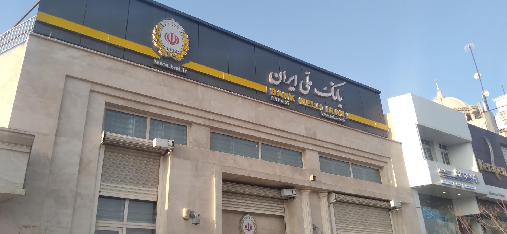 عکس بانک ملی ایران شعبه امیر کبیر کاشان شعبه شهرک امیرالمومنین