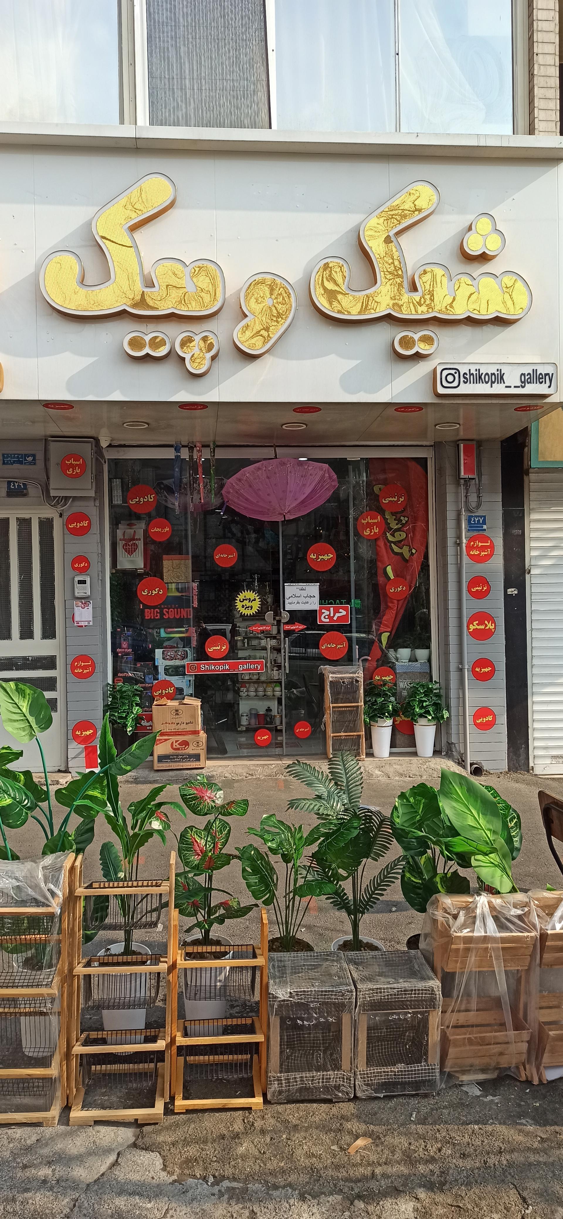 عکس گالری شیک و پیک