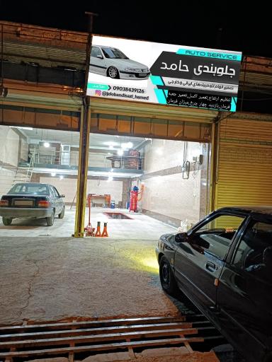 عکس جلوبندی سازی حامد