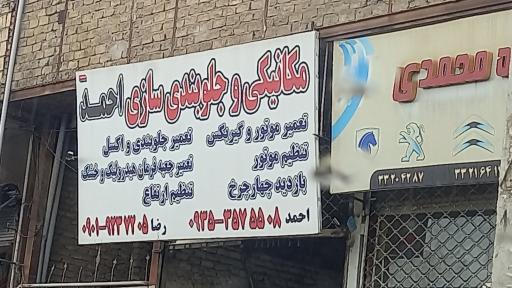 عکس مکانیکی و جلوبندی سازی احمد